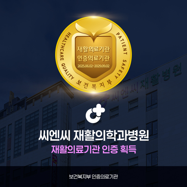 씨엔씨 재활의학과병원 재활의료기관 인증획득 2025.06.02~2029.09.02